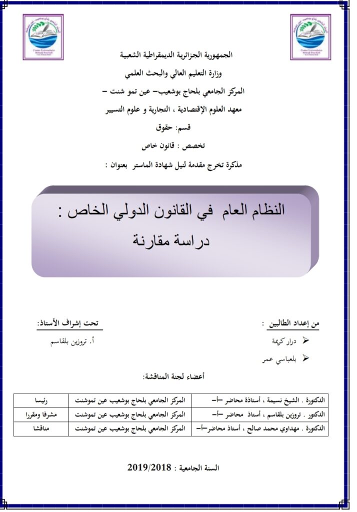 النظام العام في القانون الدولي الخاص دراسة مقارنة