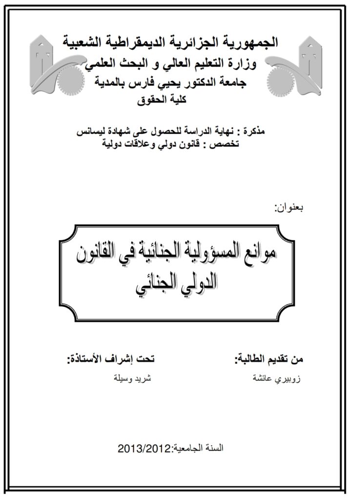 موانع المسؤولية الجنائية في القانون الدولي الجنائي