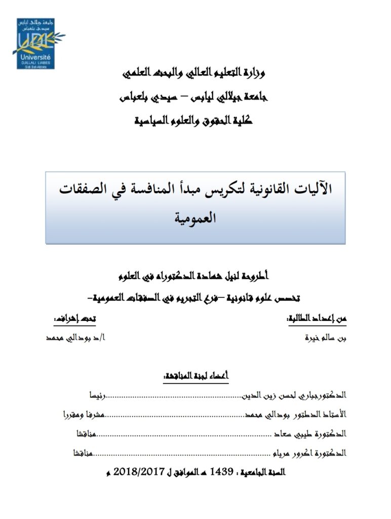 الآليات القانونية لتكريس مبدأ المنافسة في الصفقات العمومية