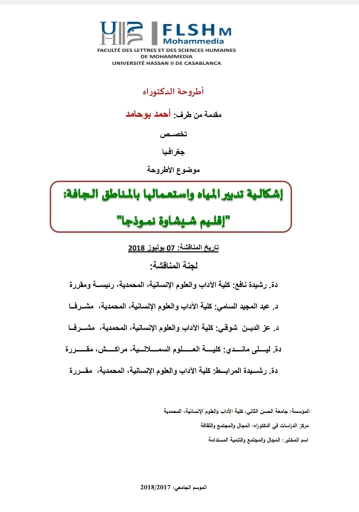 إشكالية تدبير المياه و استعمالها بالمناطق الجافة