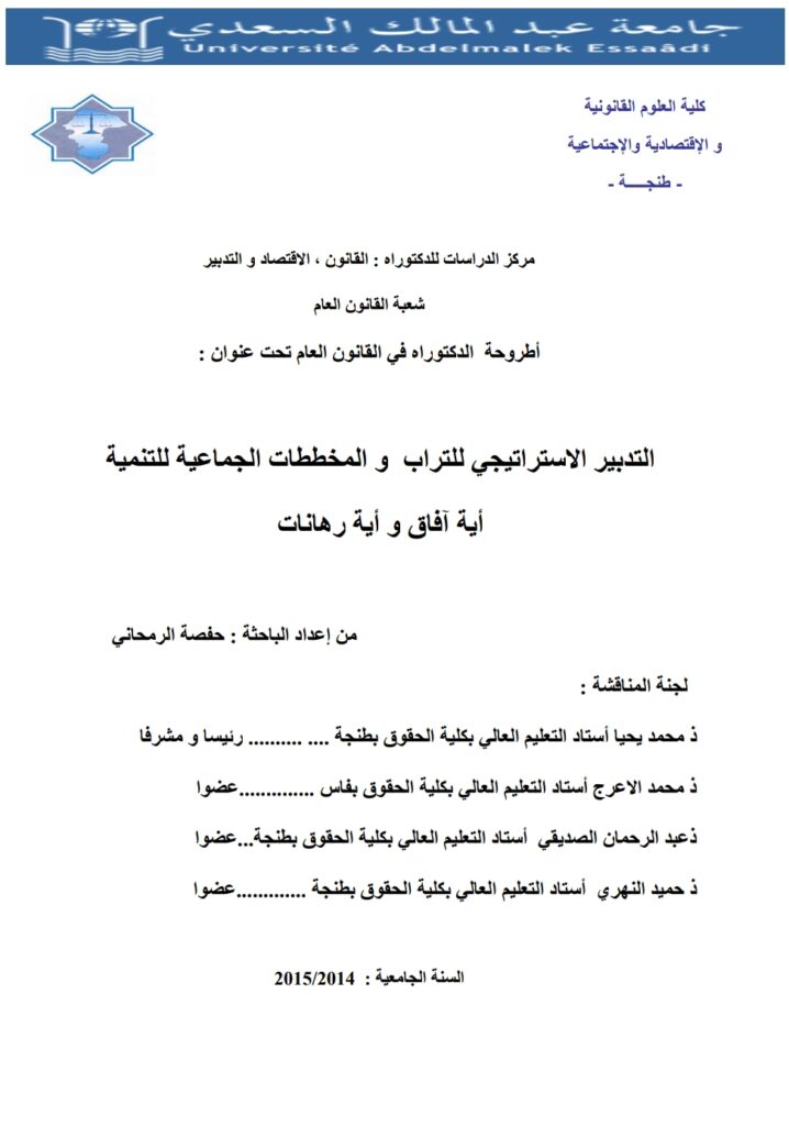 التدبير الاستراتيجي للتراب و المخططات الجماعية للتنمية أية آفاق و أية رهانات