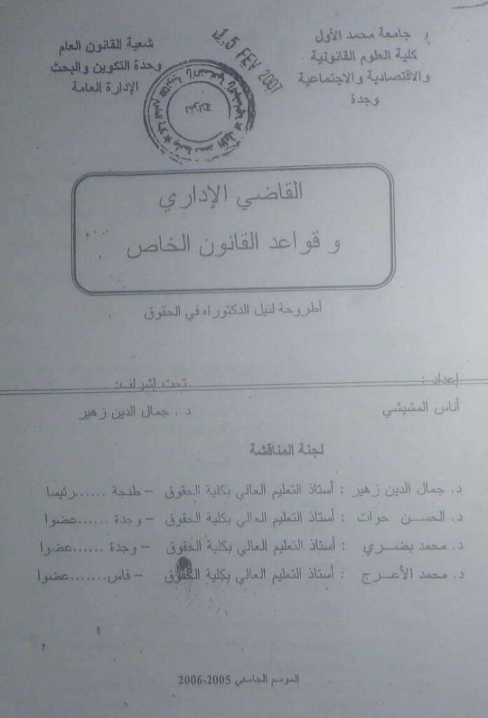 القاضي الإداري وقواعد القانون الخاص