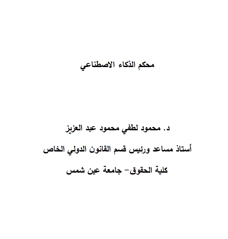 محكم الذكاء الاصطناعي