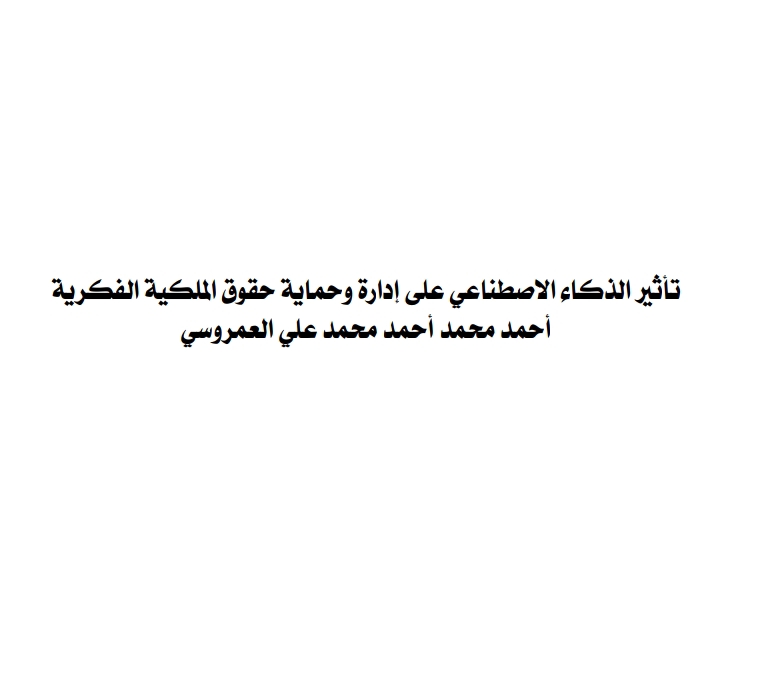تأثير الذكاء الاصطناعي على إدارة وحماية حقوق الملكية الفكرية