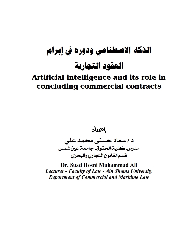 الذكاء الاصطناعي ودوره في إبرام العقود التجارية