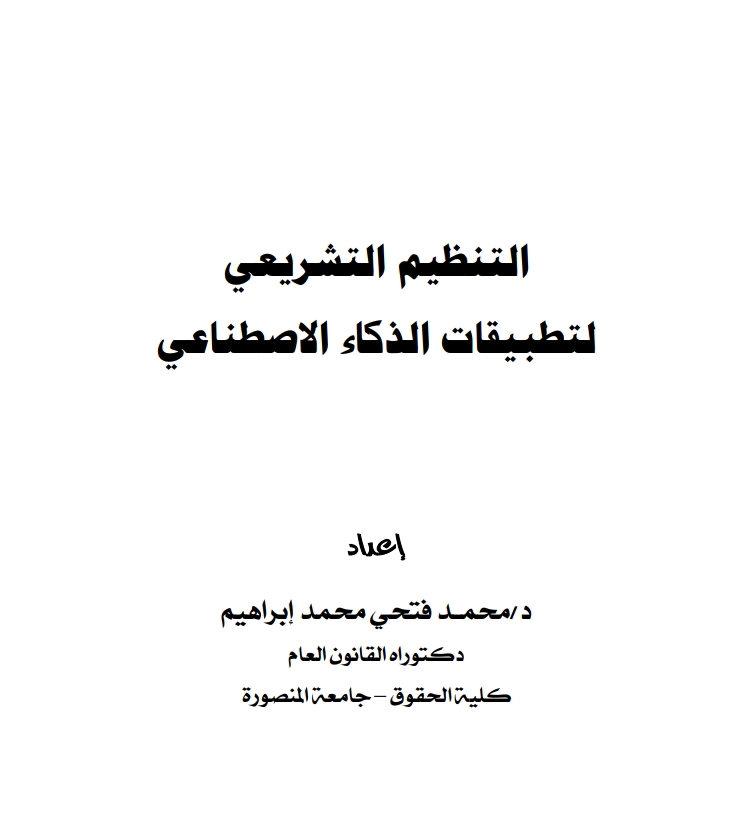 التنظيم التشريعي لتطبيقات الذكاء الاصطناعي