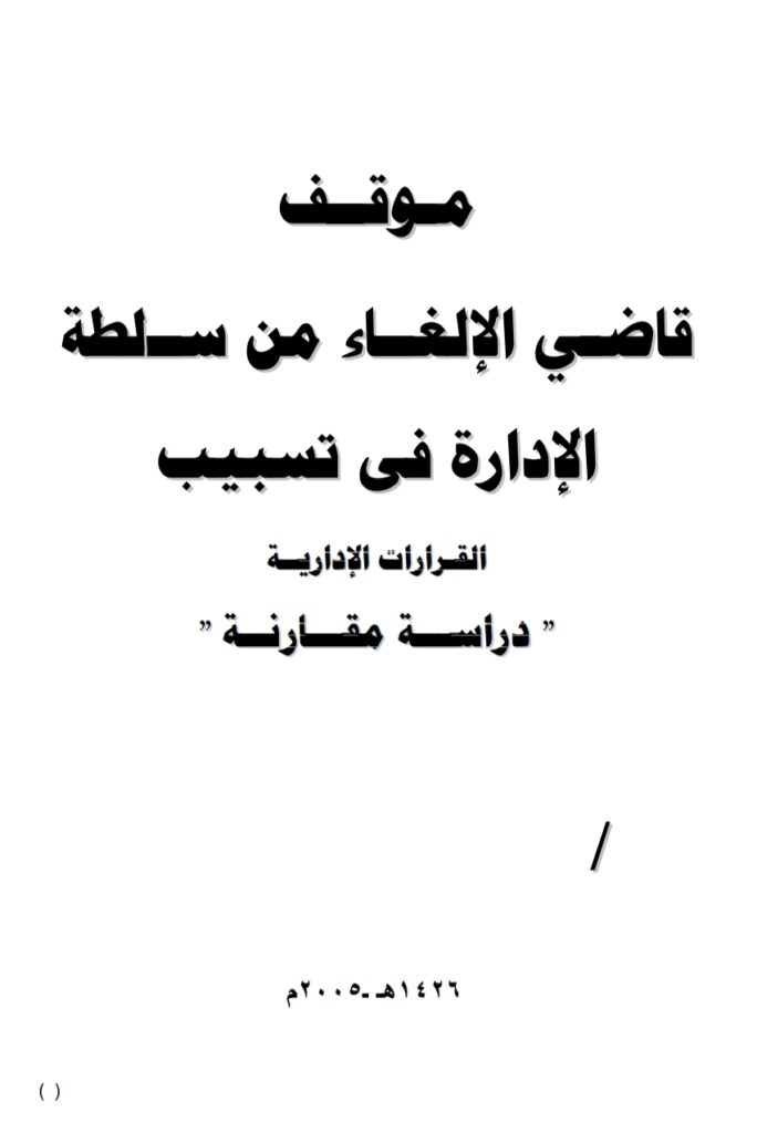 موقف قاضي الإلغاء من سلطة الإدارة في تسبيب القرارات الإدارية