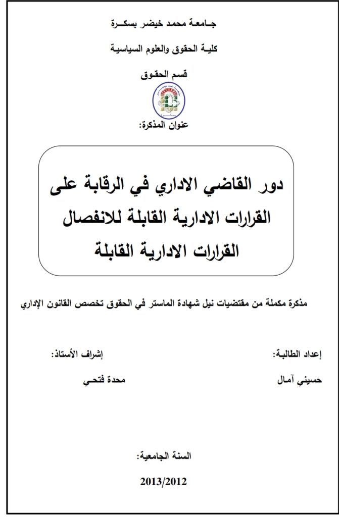 دور القاضي الإداري في الرقابة على القرارات الإدارية القابلة للإنفصال