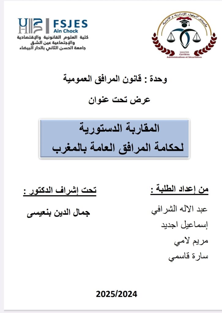 المقارب الدستورية لحكامة المرافق العامة بالمغرب