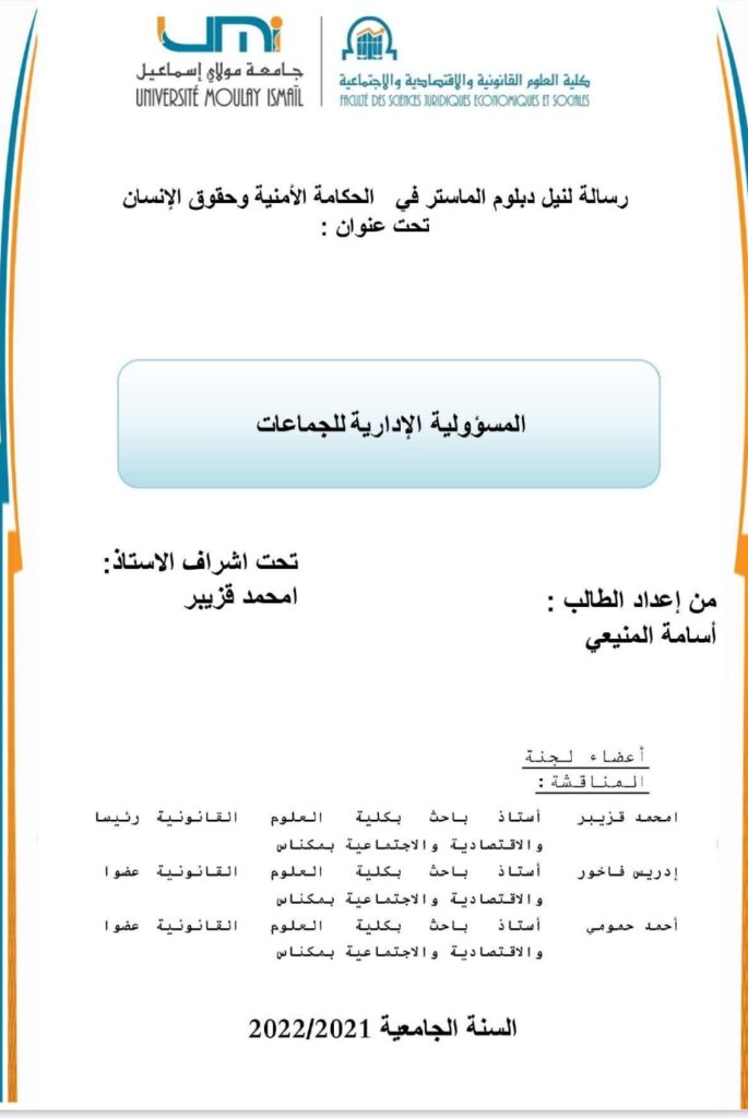 المسؤولية الإدارية للجماعات الترابية