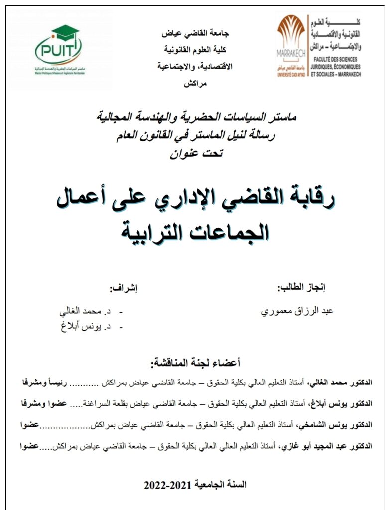 رقابة القاضي الإداري على أعمال الجماعات الترابية