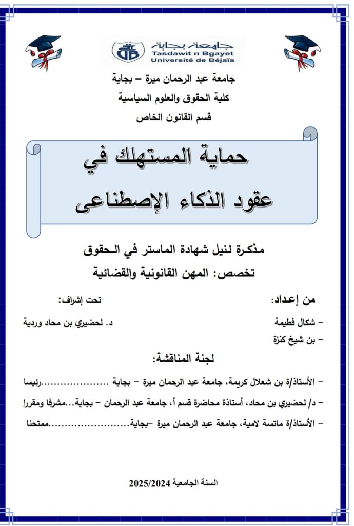 حماية المستهلك في عقود الذكاء الاصطناعي