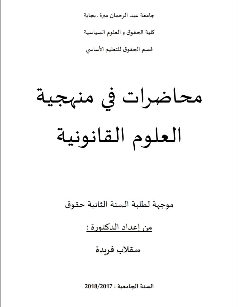 محاضرات في منهجية العلوم القانونية