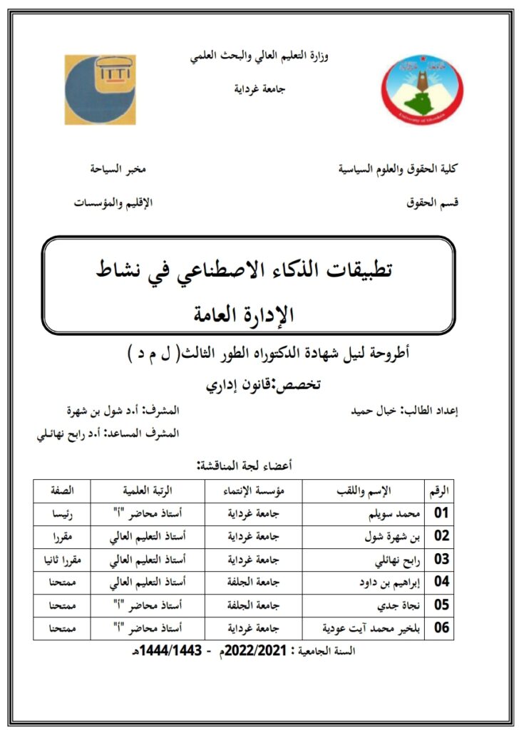 تطبيقات الذكاء الاصطناعي في نشاط الإدارة العامة