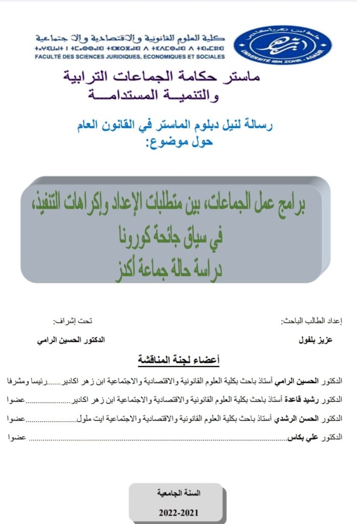 برامج عمل الجماعات بين متطلبات الإعداد واكراهات التنفيذ
