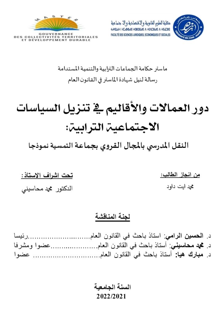 دور العمالات و الأقاليم في تنزيل السياسات الاجتماعية الترابية