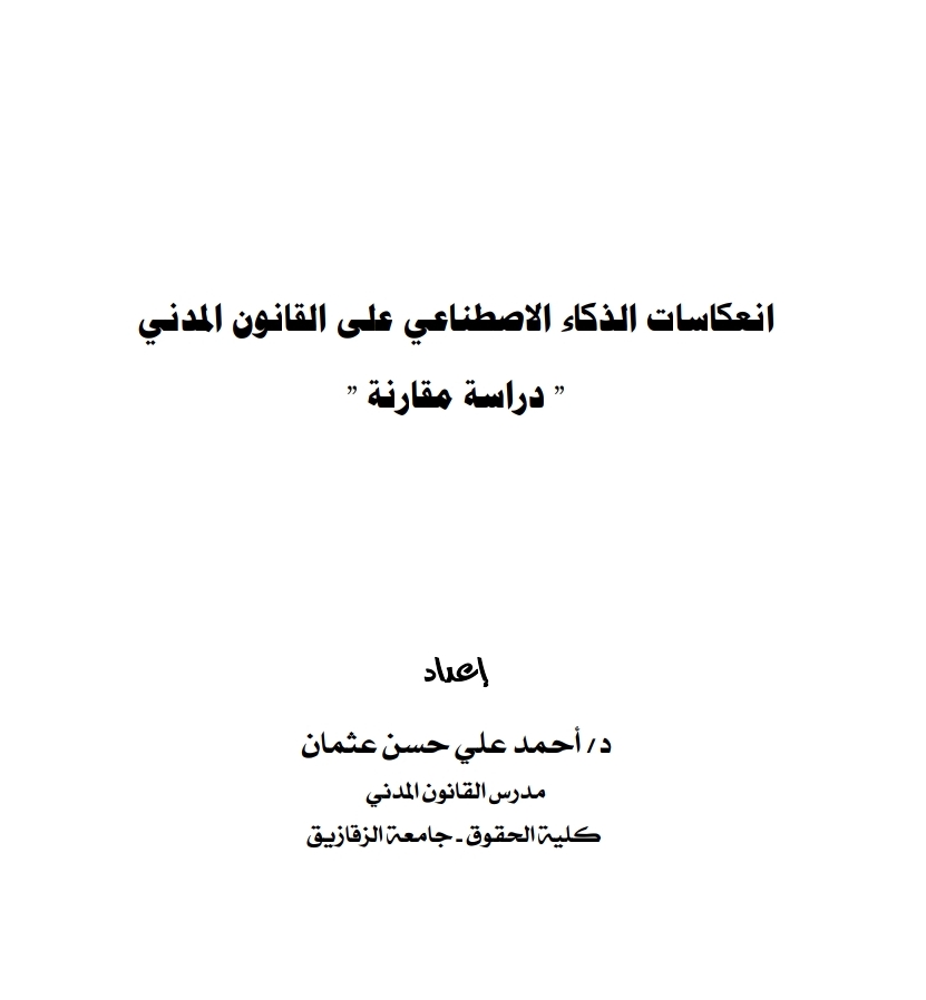 انعكاسات الذكاء الاصطناعي على القانون المدني دراسة مقارنة
