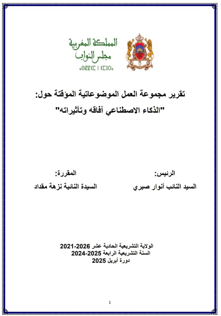 تقرير مجموعة العمل الموضوعاتية المؤقتة حول الذكاء الاصطناعي آفاقه وتأثيراته