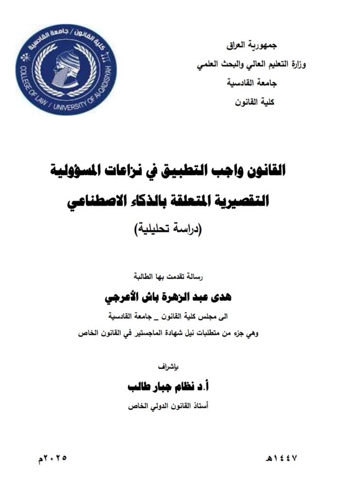 القانون واجب التطبيق في نزاعات المسؤولية التقصيرية المتعلقة بالذكاء الاصطناعي دراسة تحليلية
