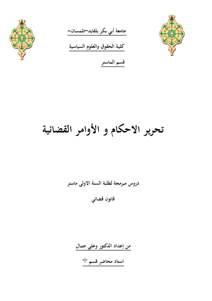 تحرير الأحكام والأوامر القضائية