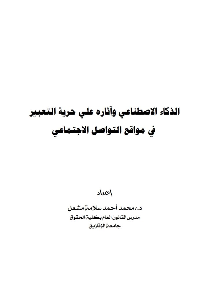 الذكاء الاصطناعي وآثاره على حرية التعبير في مواقع التواصل الاجتماعي