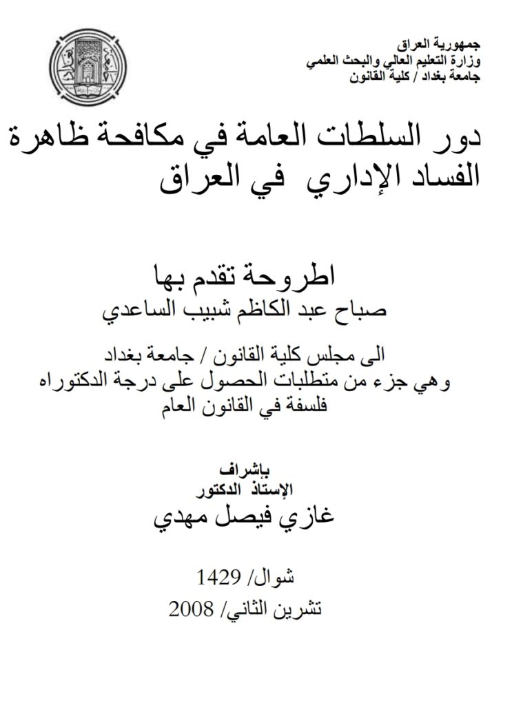 دور السلطات العامة في مكافحة ظاهرة الفساد الإداري في العراق