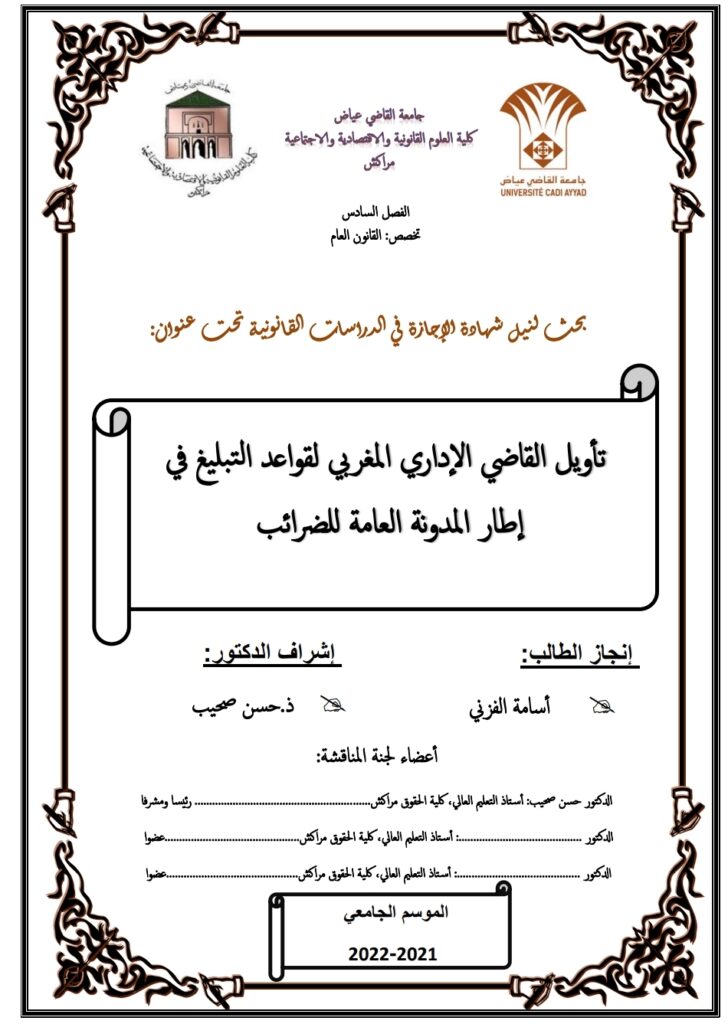 تأويل القاضي الإداري المغربي لقواعد التبليغ في إطار المدونة العامة للضرائب