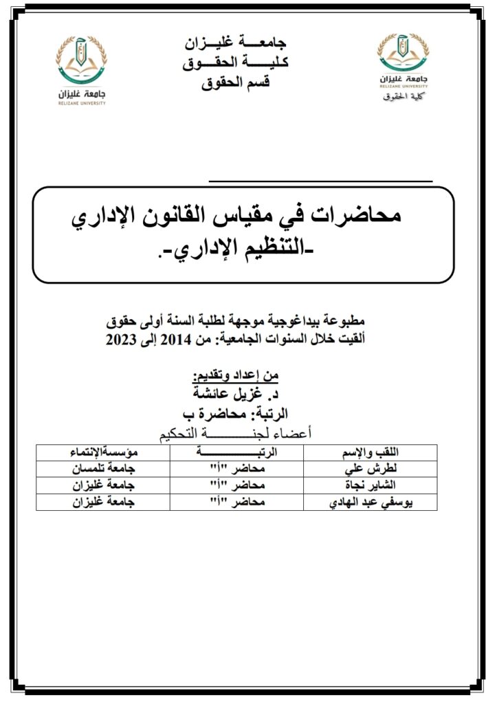 محاضرات في مقياس القانون الإداري التنظيم الإداري