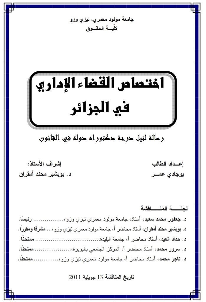 اختصاص القضاء الإداري في الجزائر