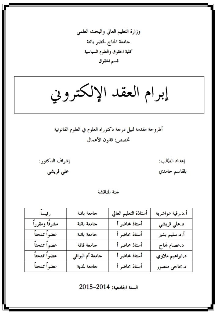 إبرام العقد الإلكتروني