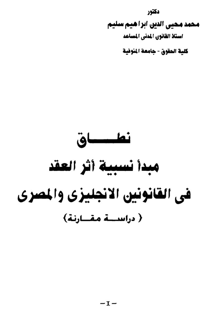 نطاق مبدأ نسبية أثر العقد في القانون الإنجليزي والمصري