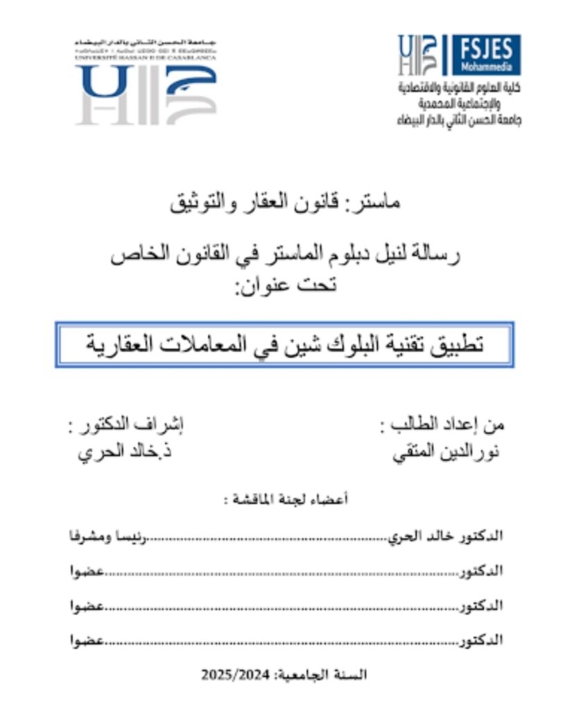 تطبيق تقنية البلوك شين في المعاملات العقارية