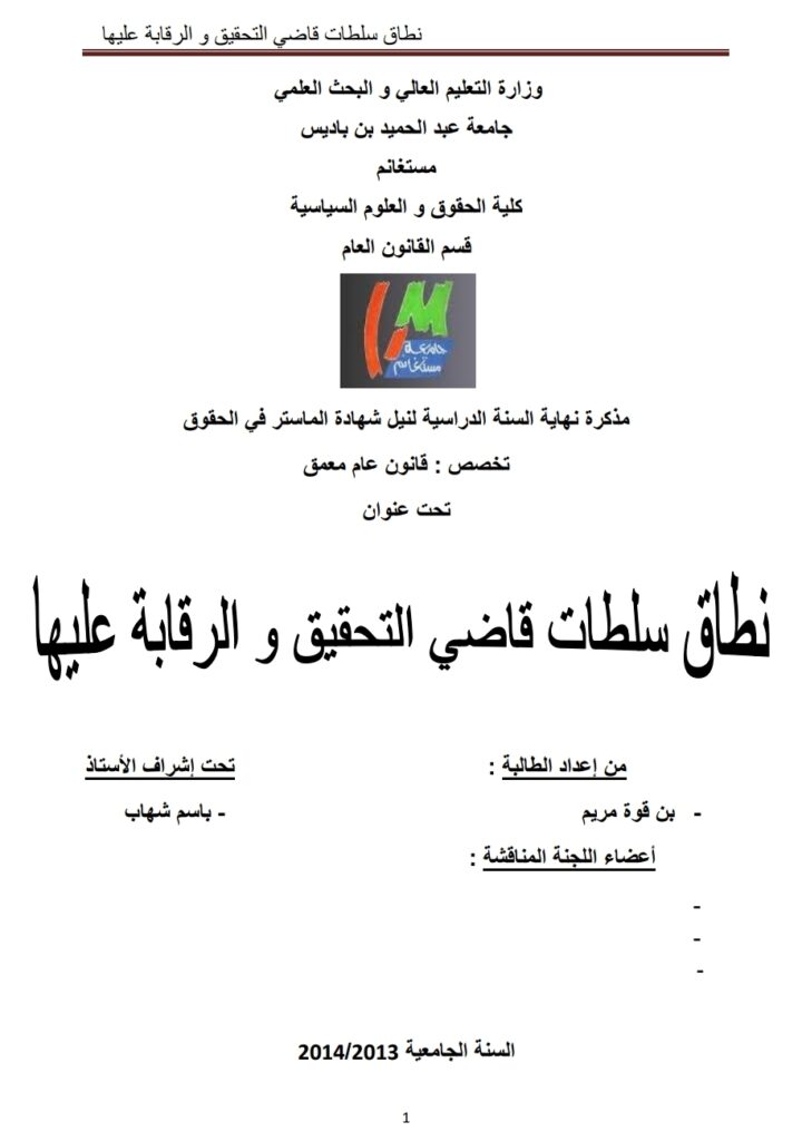 نطاق سلطات قاضي التحقيق والرقابة عليها