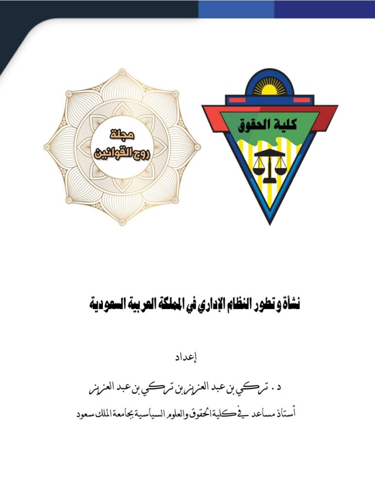 نشأة وتطور النظام الإداري في المملكة العربية السعودية