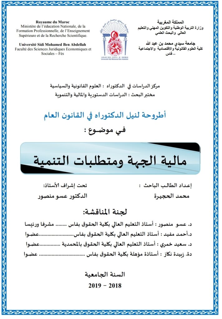 مالية الجهة ومتطلبات التنمية