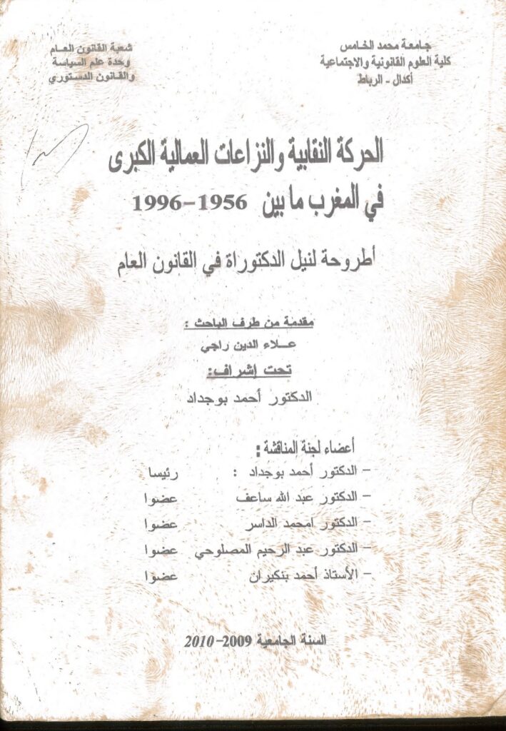 الحركة النقابية و النزاعات العمالية الكبرى في المغرب ما بين 1956-1996