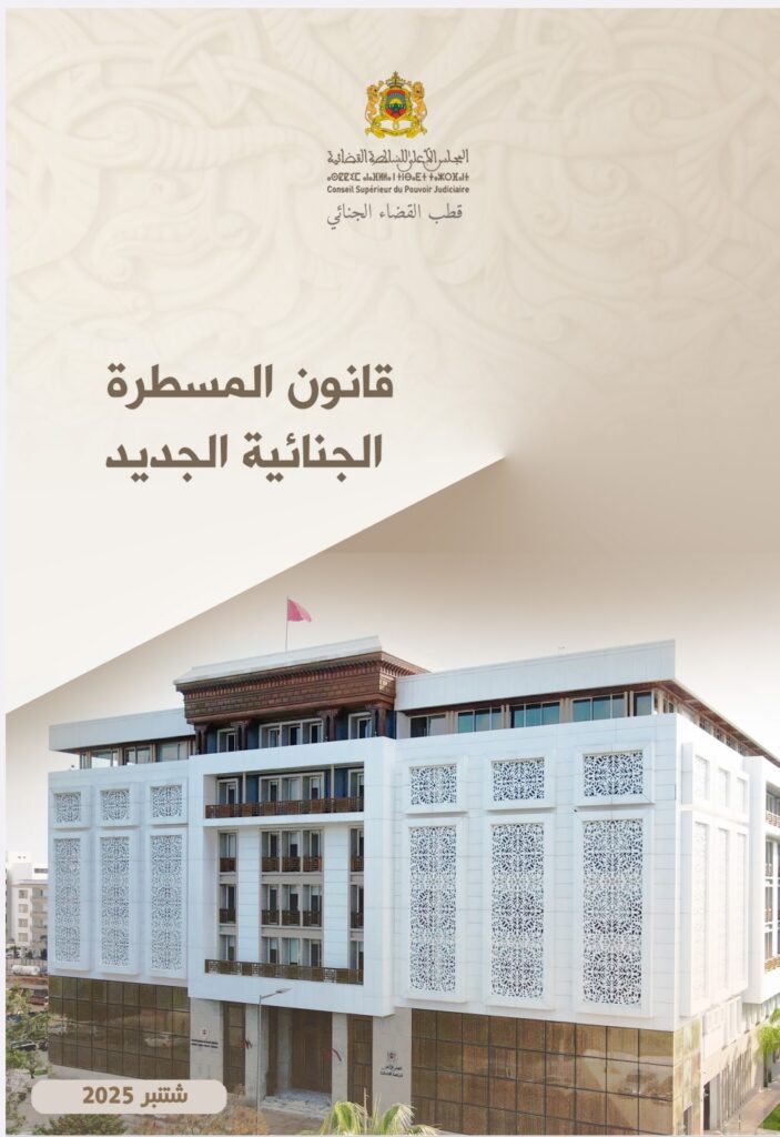 قانون المسطرة الجنائية الجديد