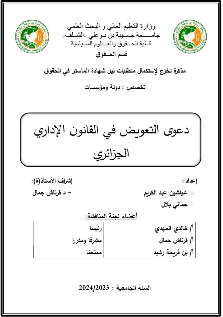 دعوى التعويض في القانون الإداري الجزائري