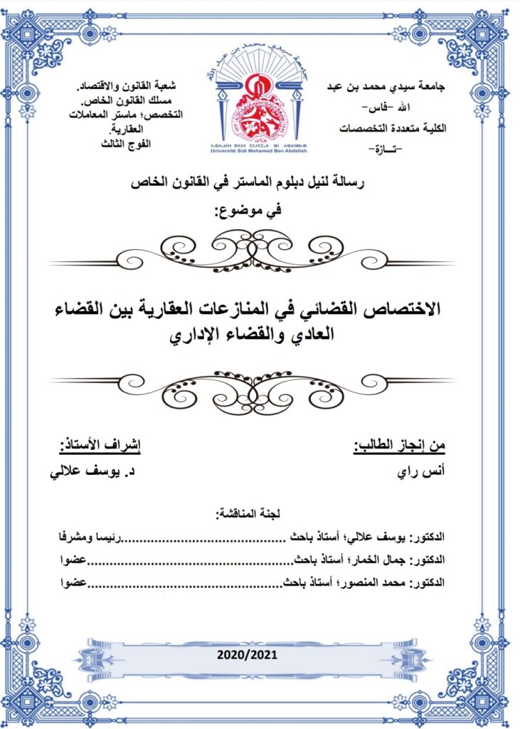 الاختصاص القضائي ف المنازعات العقارية بين القضاء العادي والقضاء الإداري