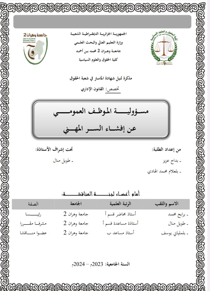 مسؤولية الموظف العمومي عن إفشاء السر المهني