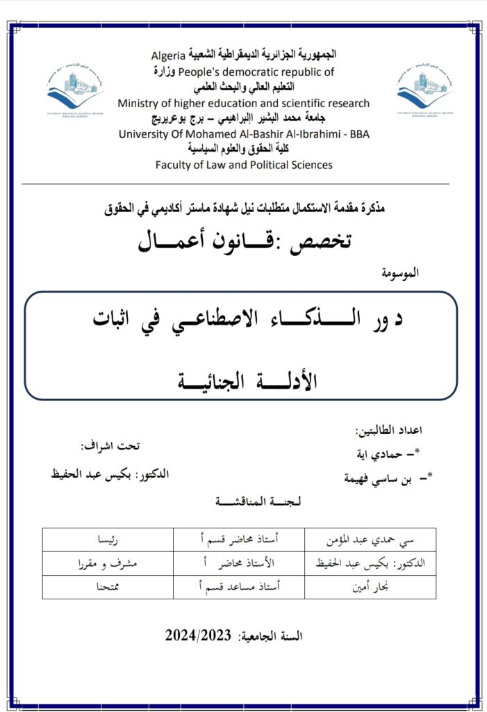 دور الذكاء الاصطناعي في إثبات الأدلة الجنائية
