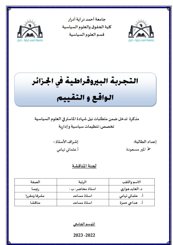 التجربة البيروقراطية في الجزائر الواقع والتقييم