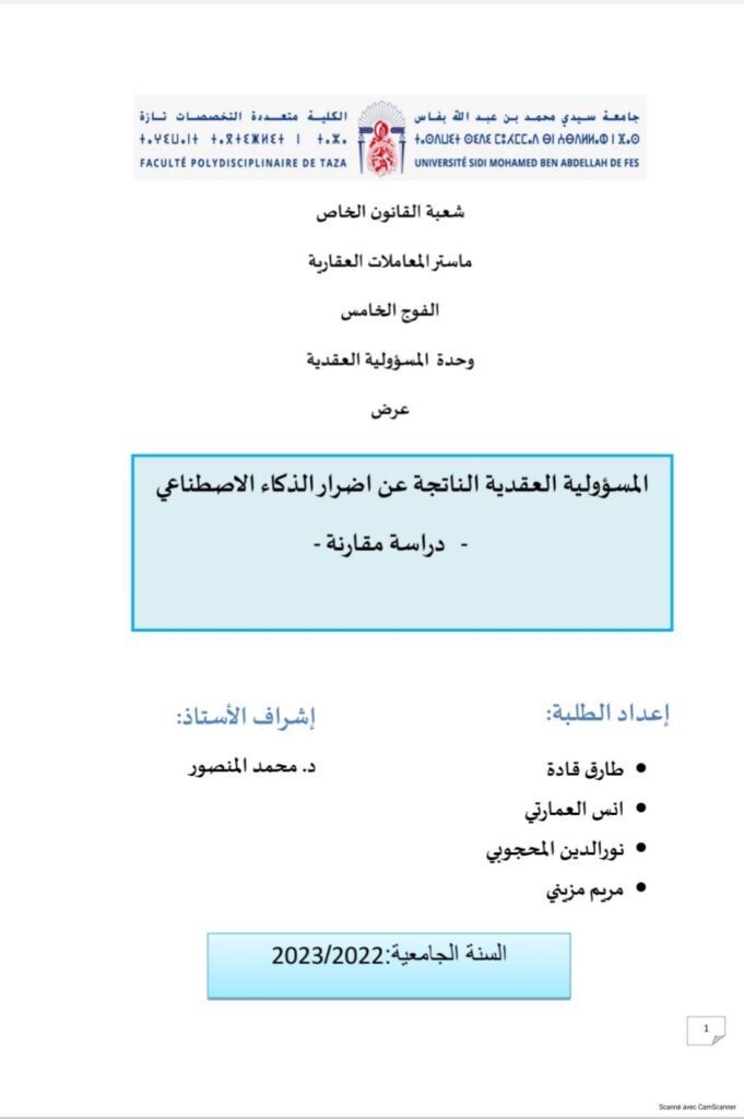 المسؤولية العقدية الناتجة عن أضرار الذكاء الاصطناعي دراسة مقارنة