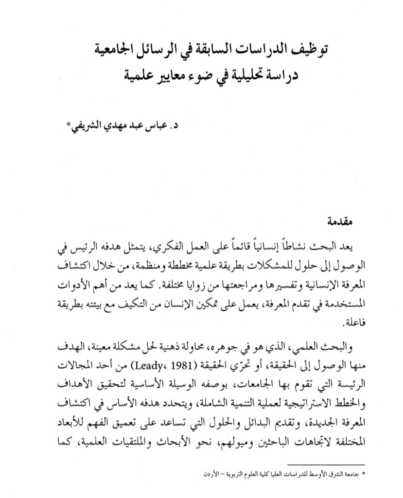 توظيف الدراسات السابقة في الرسائل الجامعية دراسة تحليلية في ضوء معايير علمية