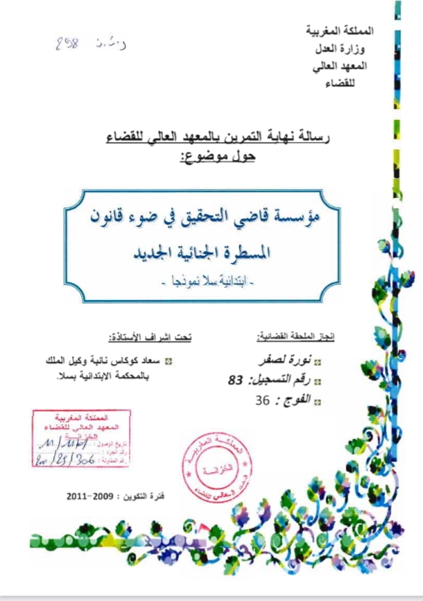 مؤسسة قاضي التحقيق في ضوء قانون المسطرة الجنائية الجديد