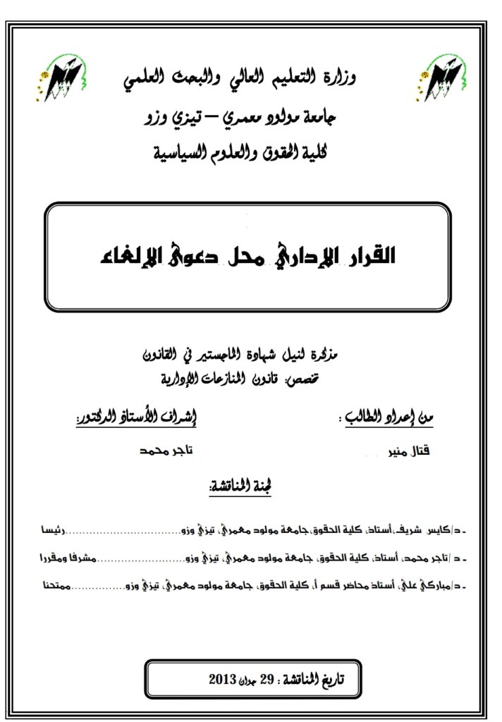 القرار الإداري محل دعوى الإلغاء