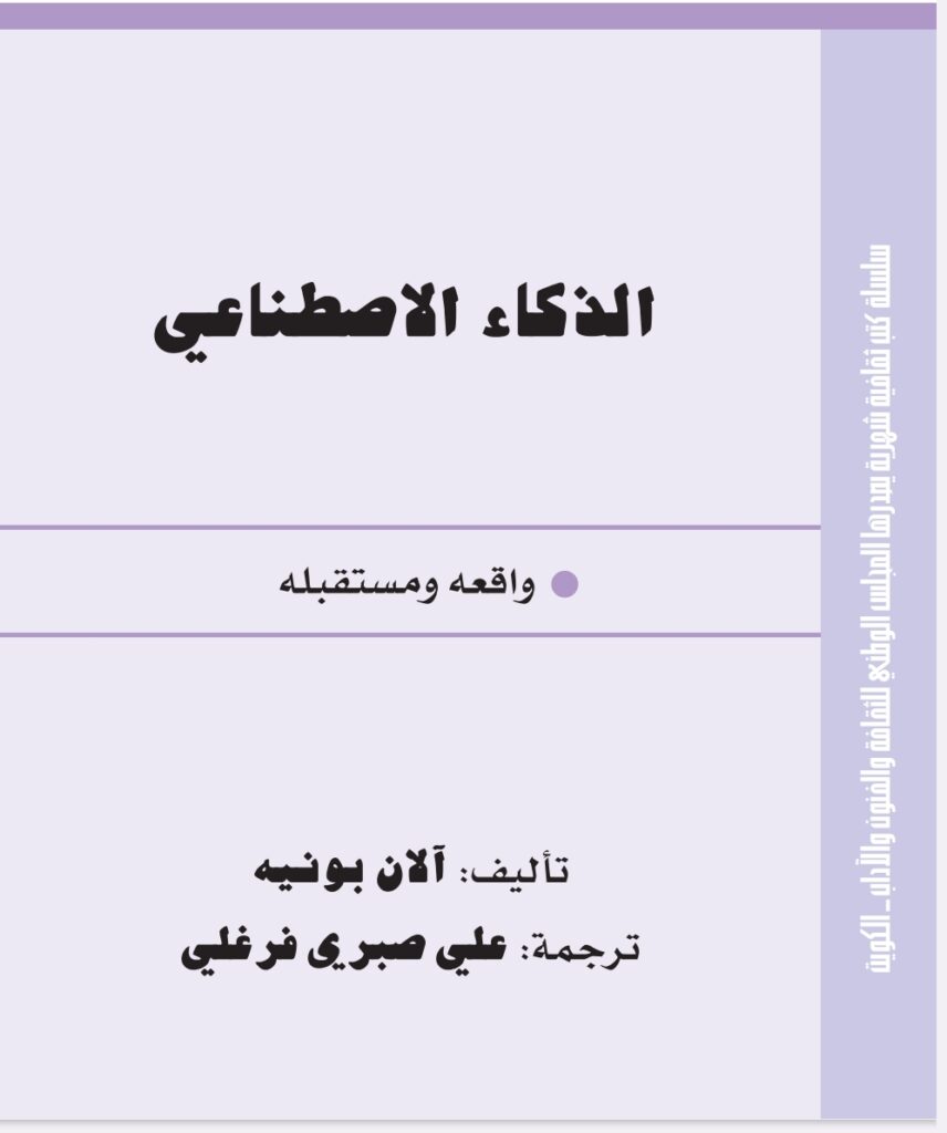 الذكاء الاصطناعي واقعه ومستقبله