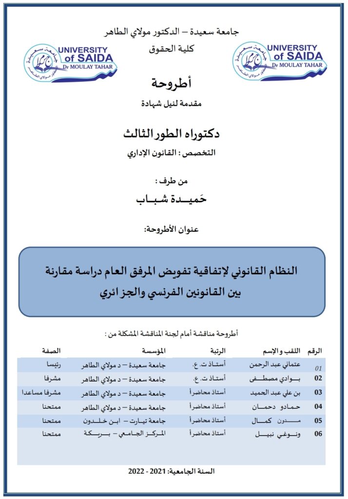 النظام القانوني لاتفاقية تفويض المرفق العام دراسة مقارنة بين القانون الفرنسي والجزائري