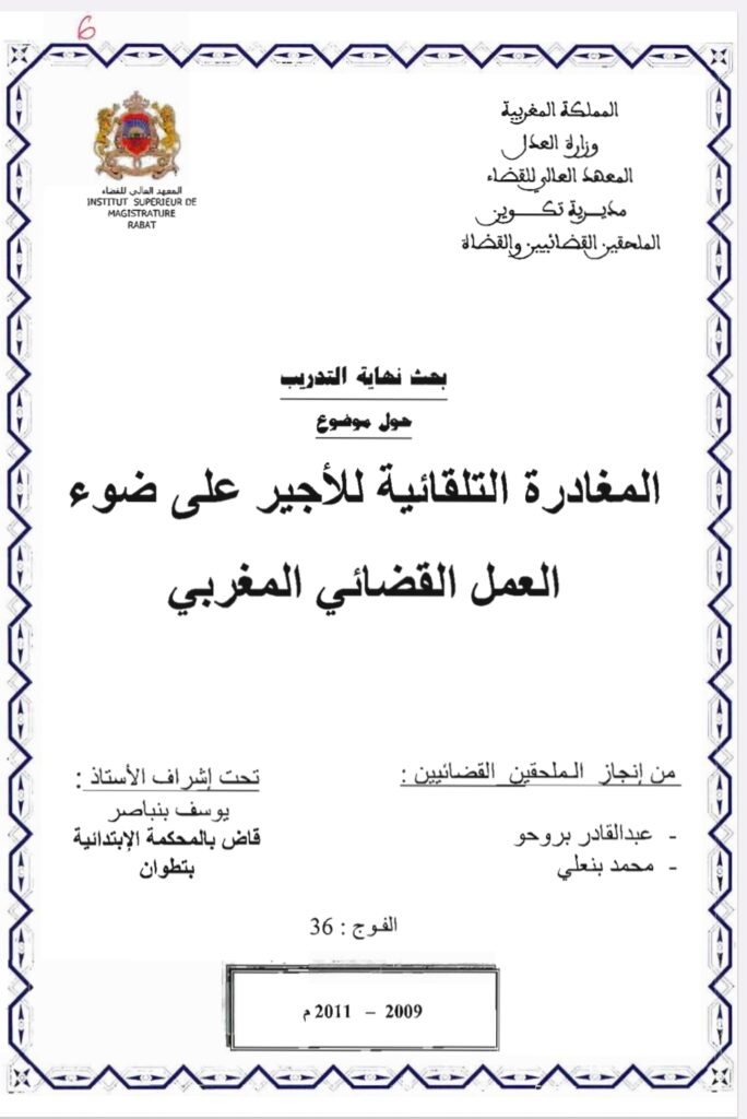 المغادرة التلقائية للأجير على ضوء العمل القضائي المغربي