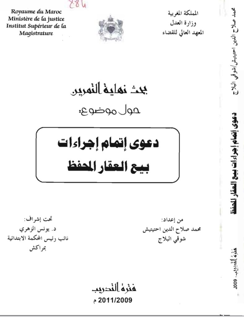 دعوى إتمام إجراءات بيع العقار المحفظ